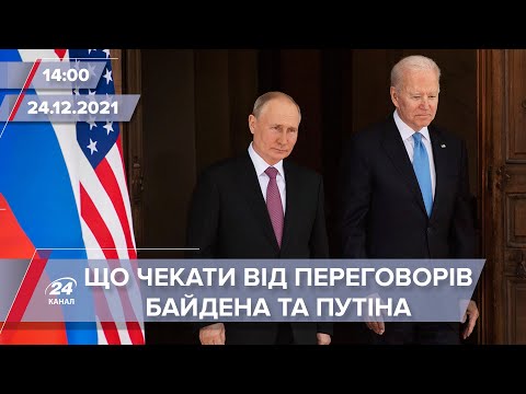 Чи відбудуться переговори Байдена та Путіна на початку року | На цю хвилину