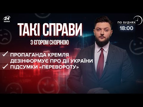 Кремлівська пропаганда очерняє Україну / Підсумки “перевороту” | Такі справи
