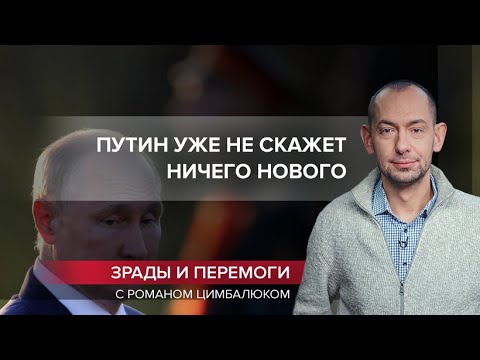Император Путин хочет говорить только с НАТО, Зрады и перемоги