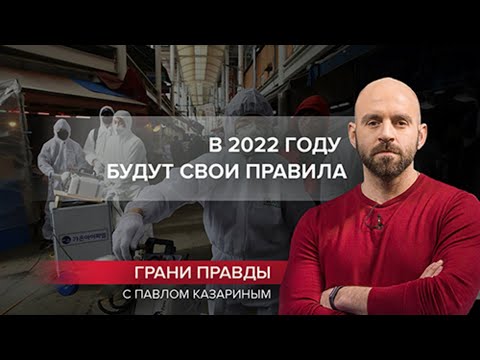 Противостояние 2021 года перекочует в следующий год, Грани правды