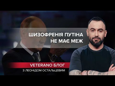 Невідомо, чи “вспокоїться”: в голові Путіна – неосяжна шизофренія, VETERANO блог