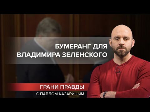 Подозрение Порошенко может стать бумерангом для Зеленского, Грани правды