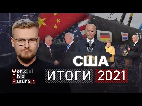ИТОГИ 2021: США – Как Америка “снова стала великой” / WTF