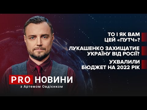 Лукашенко захищатиме Україну? / Як вам “путч”? / Бюджет-2022 | Про новини