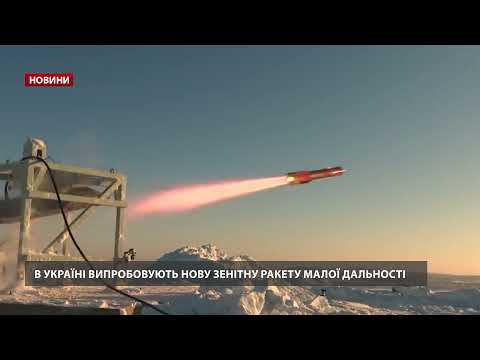В Україні провели вогневі випробування зенітної ракети РК-10