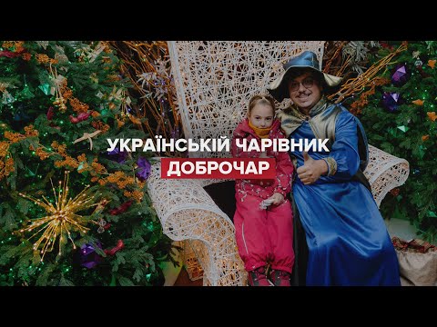 Як чарівник здійснює бажання українців під Києвом