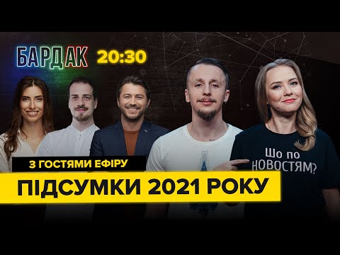 БАРДАК: 2021. Прощаємось з биком – вітаємо тигра. Разом з ПРИТУЛОЮ, МЕЗЕНЦЕВОЮ та БАЧУРІНИМ