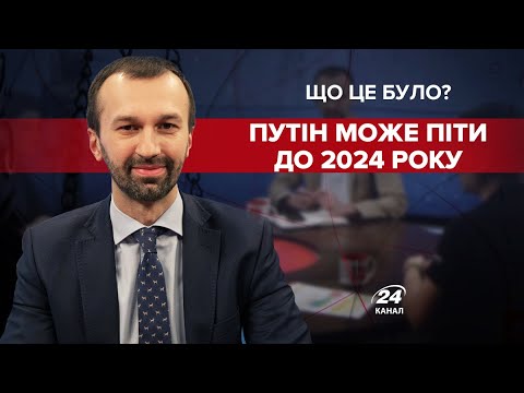Аймурзаєв – Путін може піти до 2024 року, Що це було?