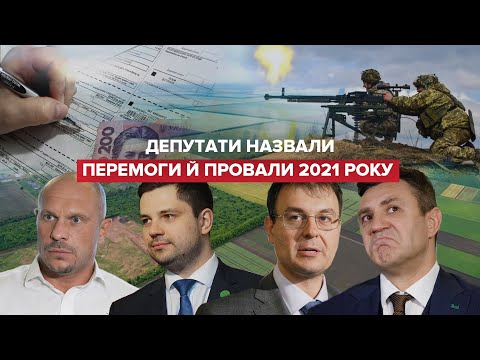 Головні невдачі та здобутки народних депутатів у 2021 році