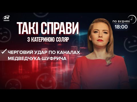 Зеленський ввів санкції проти нових каналів Медведчука-Шуфрича | Такі справи