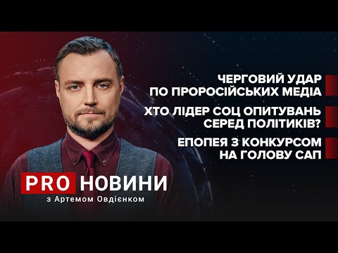Чергові санкції проти каналів ОПЗЖ / Політик року в Україні / Епопея з САП | Про новини