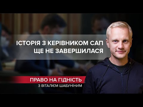 Президент витер ноги у зобов’язання перед США, Право на гідність