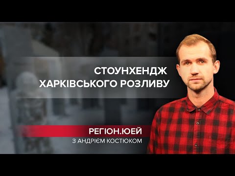 Хто вкрав ялинку, Стоунхендж харківського розливу, Регіон.ЮЕЙ, 30 грудня 2021