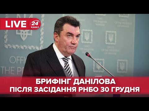 ? Брифінг Данілова після засідання РНБО від 30 грудня 2021