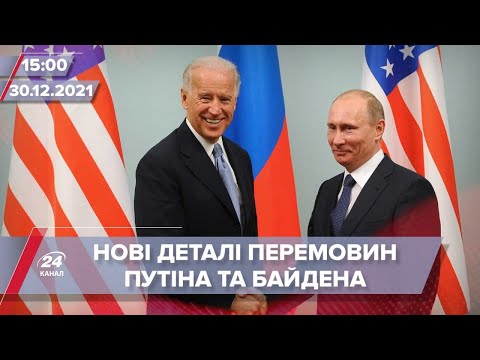 Сьогодні Байден та Путін проведуть перемовини | На цю хвилину