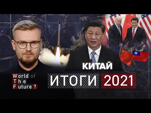 ИТОГИ 2021: КИТАЙ – холодная война и борьба за Тайвань / WTF