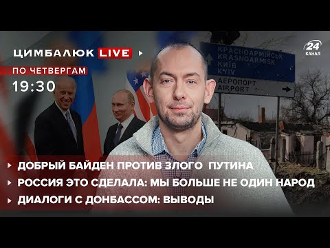 ?Байден и Путин – хороший и плохой полицейские / Россия подтвердила, что мы не один народ | Цимбалюк