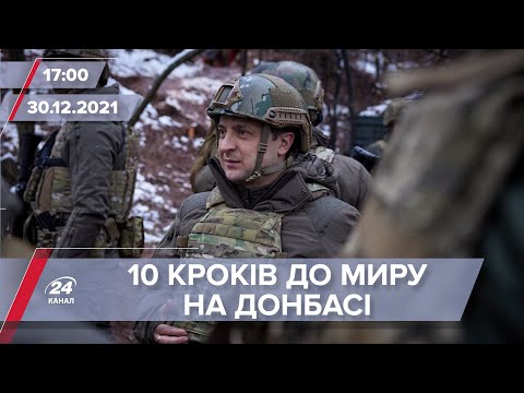 Київ вирішив сформувати стратегію виконання Мінських угод | На цю хвилину