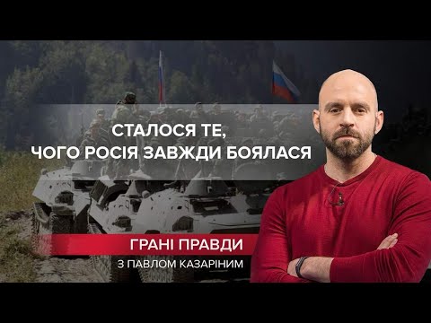 Внаслідок вторгнення в Україну сталося те, чого Росія завжди боялася, Грані правди