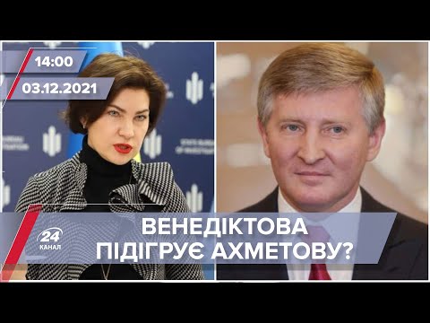Венедіктова підігрує Ахметову? Генпрокурора анонсувала 200 кримінальних справ» | На цю хвилину
