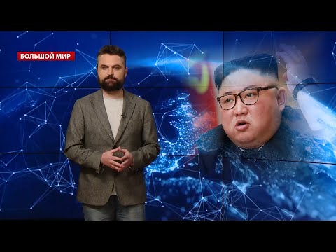 Ким Чен Ын решил выйти из тени родственников, Большой мир