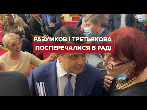 Галя, я тобі не сонце, – Конфлікт Разумкова та Третьякової в раді