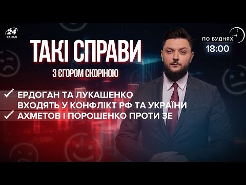 Лукашенко та Ердоган входять у гру / Ахметов і Порошенко проти Зеленського | Такі справи
