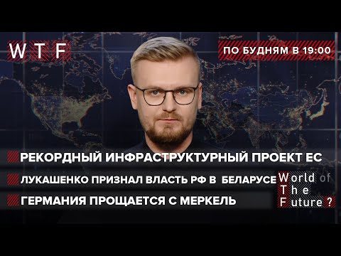 Германия прощается с Меркель: что она сделала для Украины? / Белорусы будут воевать за Путина | WTF
