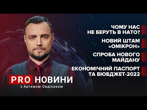 Спроба нового Майдану / Економічний паспорт / Штам “Омікрон” | Про новини тиждень