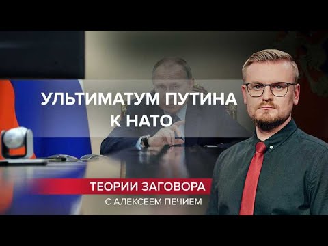 Ультиматум Путина к НАТО: как Запад “послал” Россию, Теории заговора