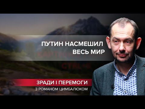 Путин насмешил мир, требуя гарантий от НАТО, Зради і перемоги