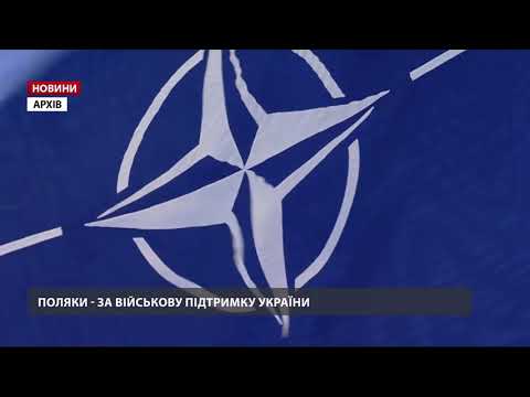 Поляки підтримують військову допомогу НАТО Україні