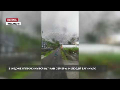 В Індонезії виверження вулкану: є жертви