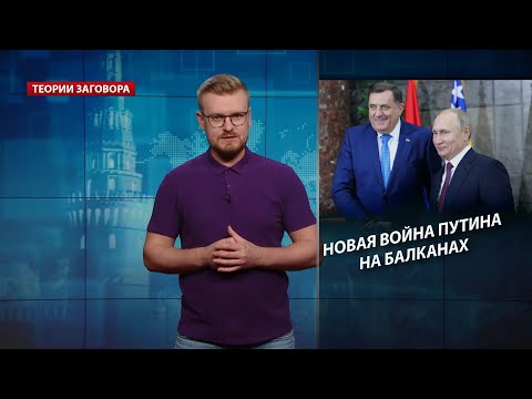 Новая война Путина на Балканах: как Россия разрывает Боснию и Герцеговину, Теории заговора