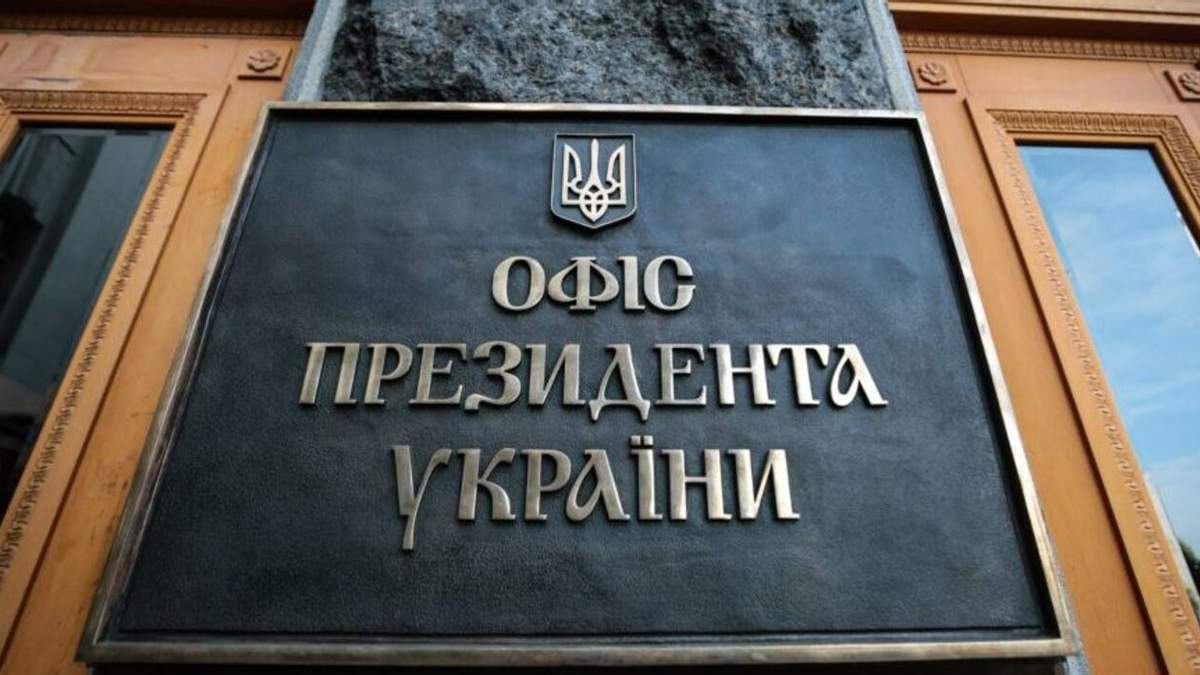 Замінували Офіс президента