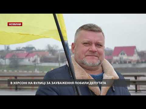 Депутата Осауленка побили посеред вулиці в Херсоні