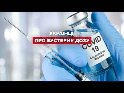 “Отруту можуть ввести”, – українці про міфи та бустерну дозу COVID-вакцини