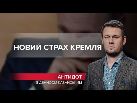 Кремль почав боятись не НАТО, а саму Україну, Антидот