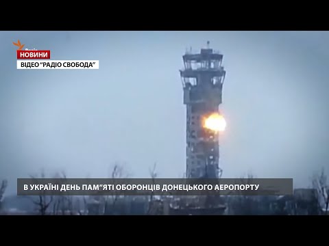 В Україні вшановують “кіборгів”: що сказав Зеленський