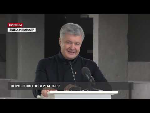 Порошенко повертається в Україну