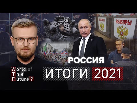 ИТОГИ 2021: Россия превращается в концлагерь / WTF