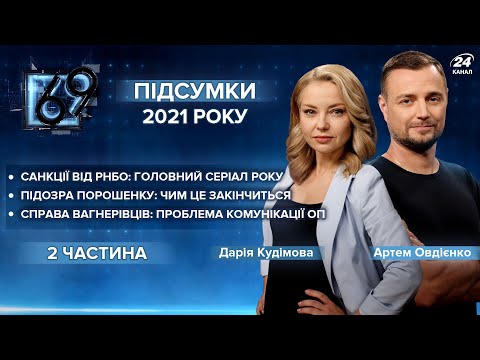 РНБО – головний серіал 2021 року  Підозра Порошенку  Справа вагнерівців | 69