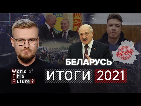 ИТОГИ 2021: Лукашенко окончательно продал Беларусь Путину / WTF