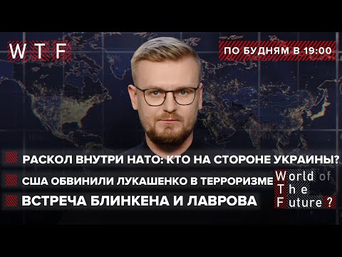 Раскол внутри НАТО: Кто на стороне Украины / Итоги встречи Блинкена и Лаврова | WTF