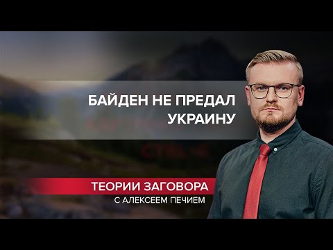 Байдену удалось загнать Путина в ловушку, Теории заговора