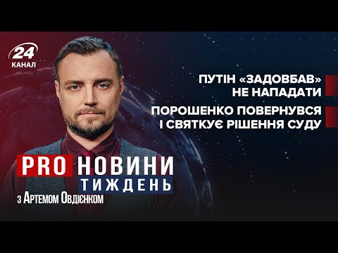 Путін “задовбав” не нападати / Порошенко святкує рішення суду | Про новини тиждень