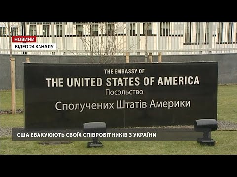 США евакуюють співробітників з України, – ЗМІ