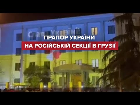 Будівлю секції Росії у Тбілісі підсвітили у кольори українського прапора