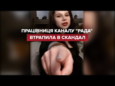 Працівниця каналу “Рада” втрапила в скандал