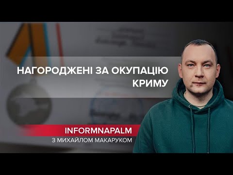 Нагороджені за “повернення” Криму: серед окупантів був військовий-зрадник України, InformNapalm